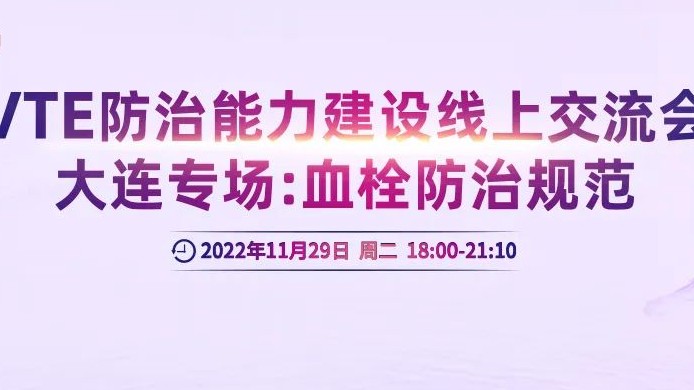 会议通知丨VTE防治能力建设线上交流会大连专场：血栓防治规范