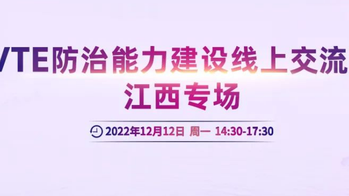 会议通知丨VTE防治能力建设线上交流会江西专场