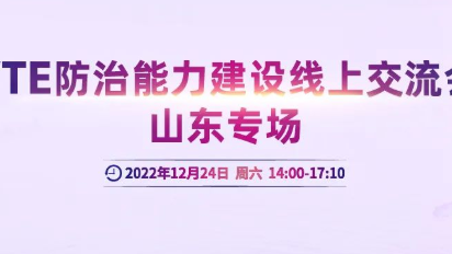 会议通知丨VTE防治能力建设线上交流会山东专场