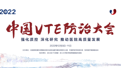 2022中国VTE防治大会分会场四：信息化建设、人工智能与VTE防治圆满召开