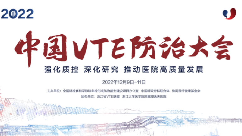 会议通知丨2022中国VTE防治大会12月线上召开！强化质控，深化研究，推动医院高质量发展