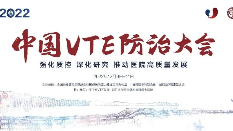 日程抢鲜看丨2022中国VTE防治大会明日召开！七大会场学者齐聚，一场不容错过的云端学术盛会！