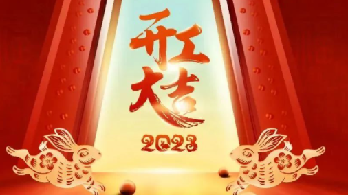 开工宴| 新年启程 逐梦起航