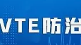 标准发布丨《三级妇产专科医院中心建设标准（2023版）》已发布，规范妇产专科医院院内VTE诊疗，提升VTE防治水平。