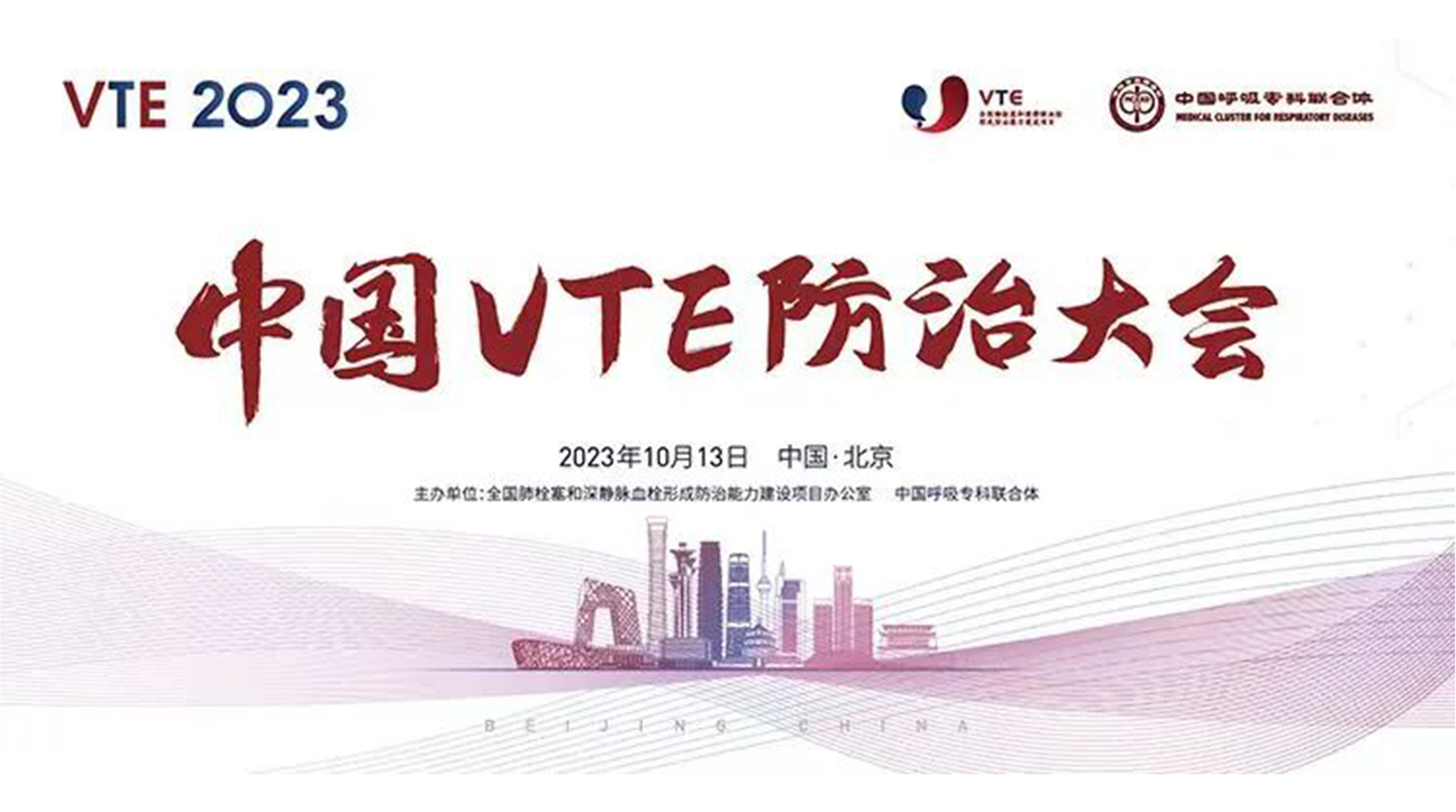 邀请函 | pg电子pg电子邀您参加“2023年中国VTE防治大会”