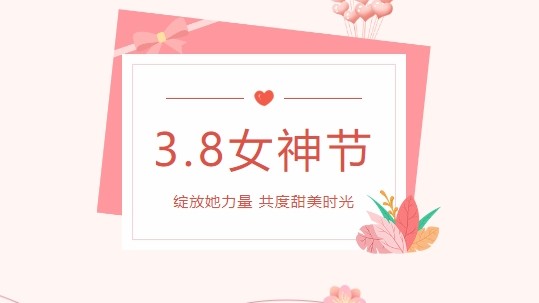 情暖春三月，爱在女神节