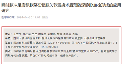 瞬时脉冲足底静脉泵在髋膝关节置换术后预防深静脉血栓形成的应用研究