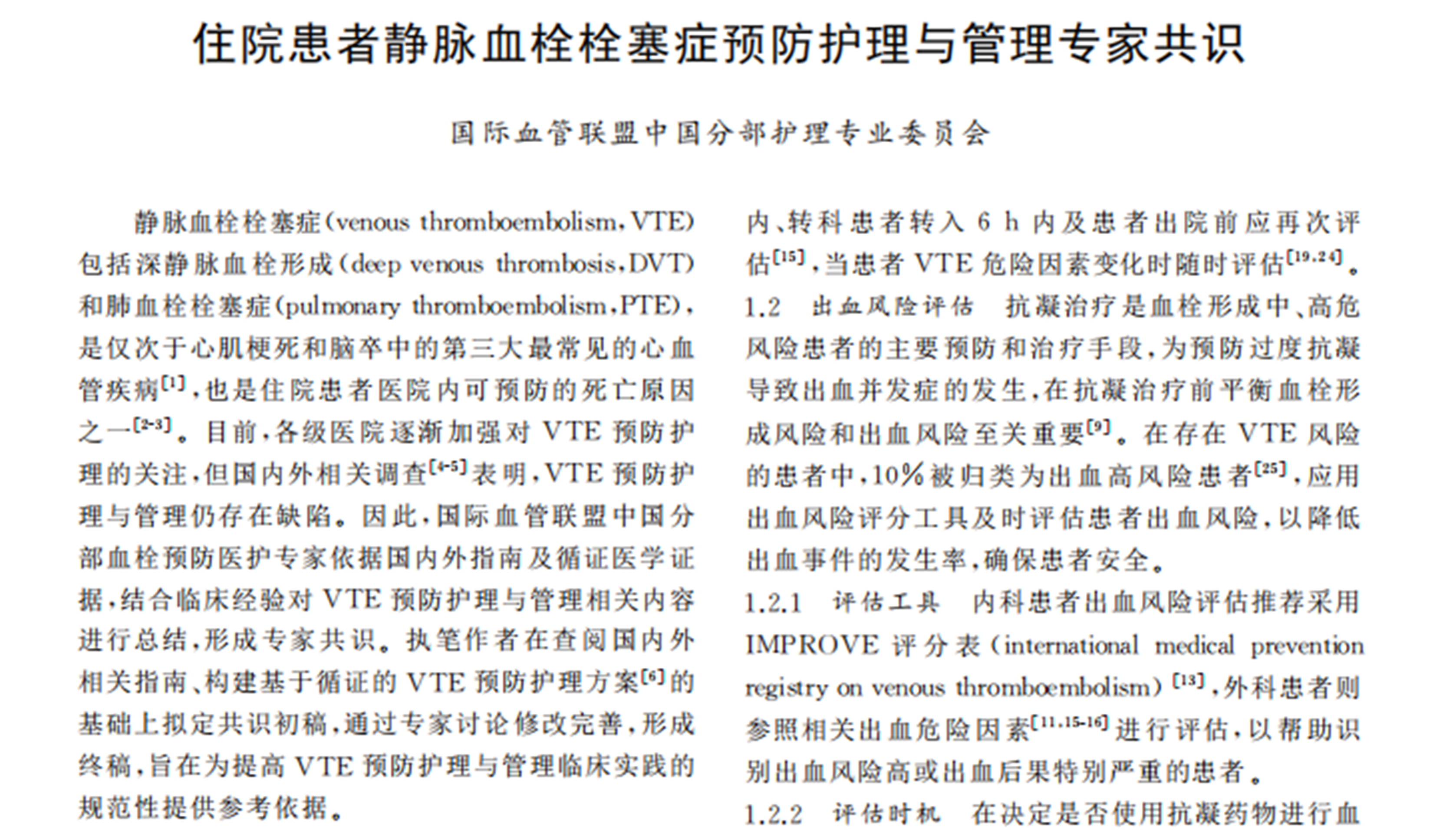 《住院患者静脉血栓栓塞症预防护理与管理专家共识》节选国际血管联盟中国分部护理专业委员会