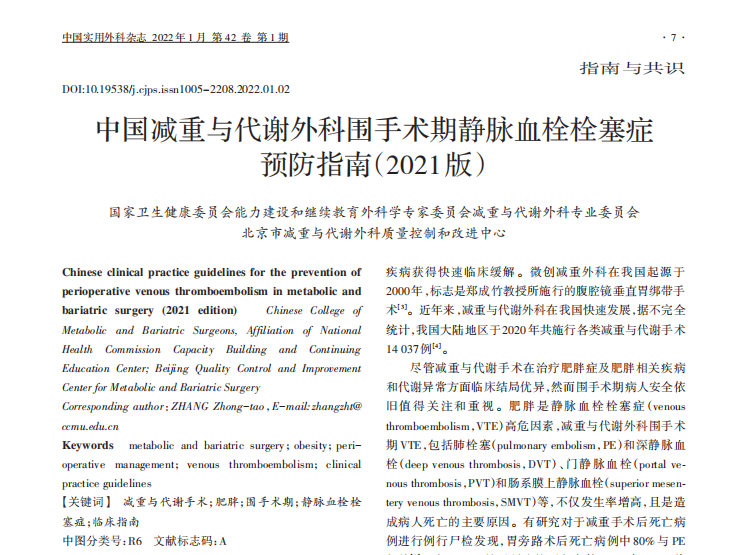 中国减重与代谢外科围手术期静脉血栓栓塞症预防指南（2021版）——节选