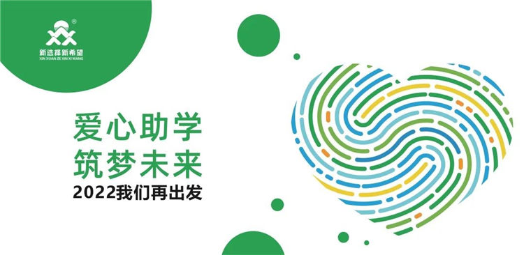 爱心助学·筑梦未来|把爱的种子种在春天里