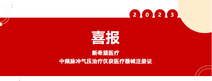 喜报丨pg电子pg电子中频脉冲气压治疗仪获pg电子pg电子注册证