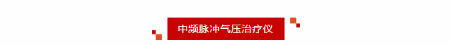 喜报丨pg电子pg电子中频脉冲气压治疗仪获pg电子pg电子注册证