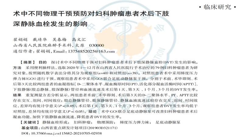 术中不同物理干预预防对妇科肿瘤患者术后下肢深静脉血栓发生的影响