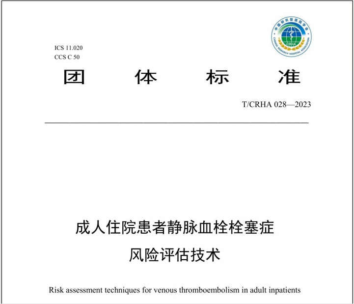 《团体标准——成人住院患者静脉血栓栓塞症风险评估技术》要点——中国研究型医院学会发布