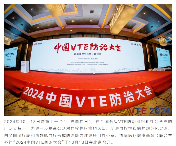 pg电子pg电子：扬帆2024中国VTE防治大会，共绘健康华章